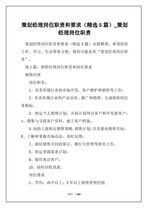 策划经理岗位职责和要求(精选5篇)_策划经理岗位职责
