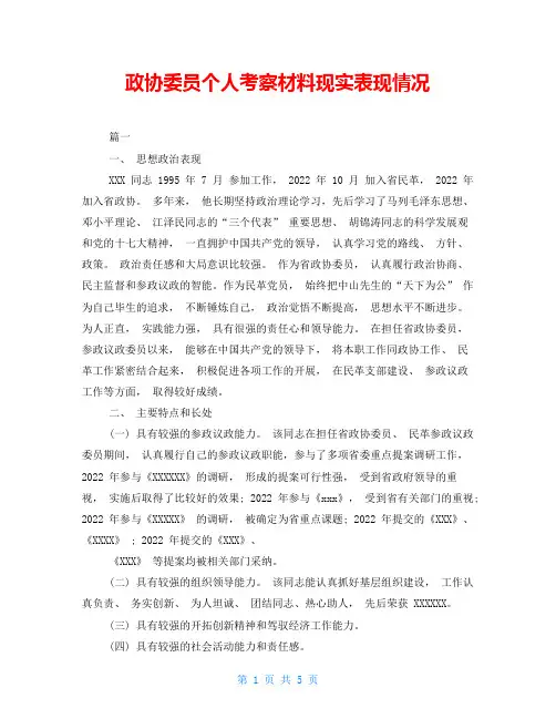 政协委员个人考察材料现实表现情况