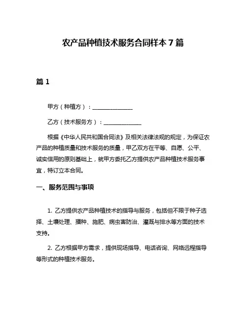 农产品种植技术服务合同样本7篇