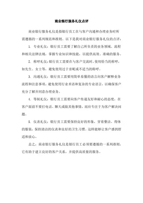 商业银行服务礼仪点评