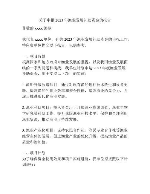 关于申报2023年渔业发展补助资金的报告