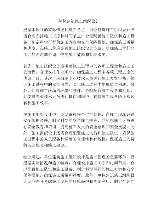 单位建筑施工组织设计 - 副本