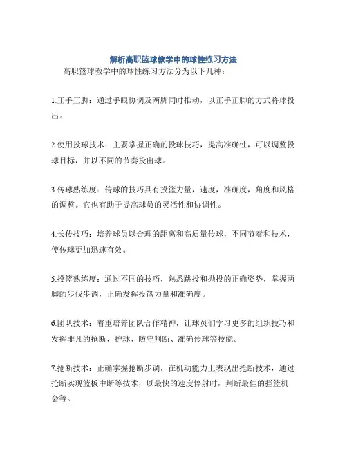解析高职篮球教学中的球性练习方法