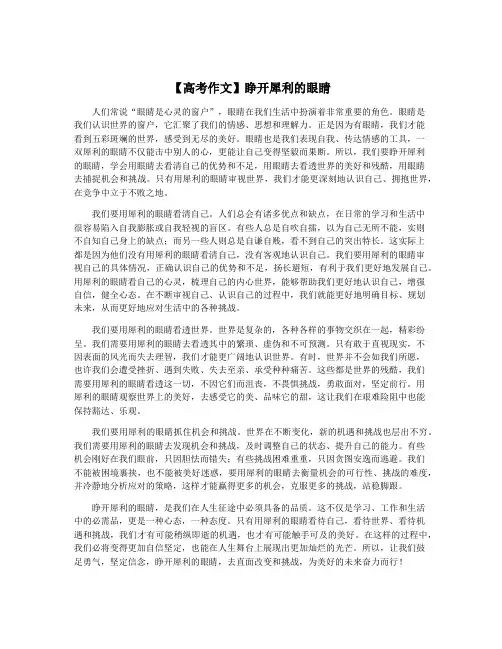 【高考作文】睁开犀利的眼睛