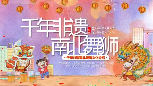 中华非遗传统文化介绍之南北舞狮