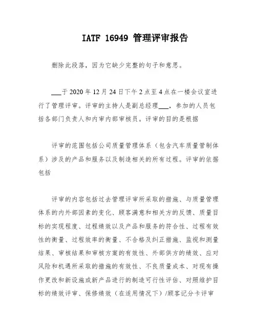 IATF 16949 管理评审报告