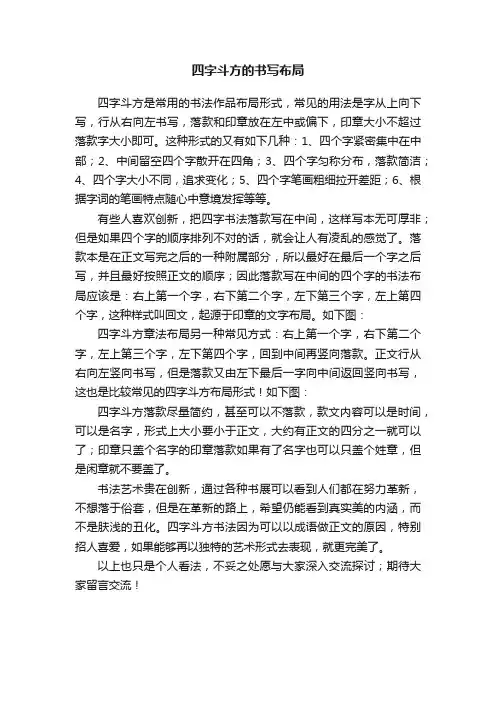 四字斗方的书写布局