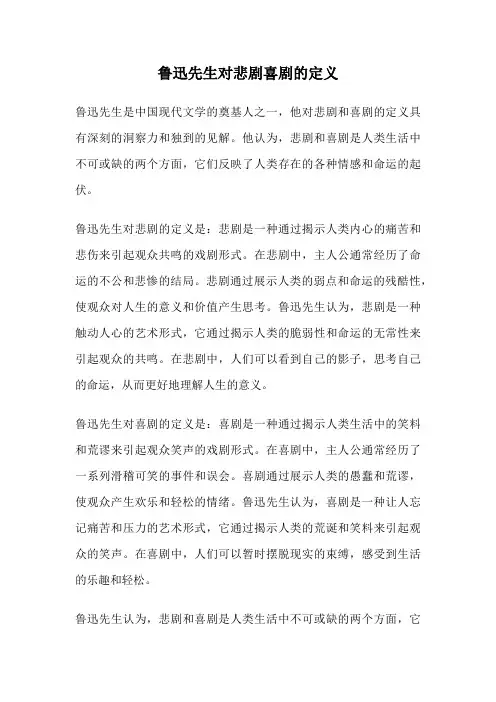 鲁迅先生对悲剧喜剧的定义