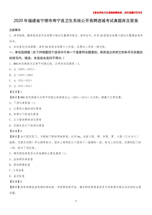 2020年福建省宁德市寿宁县卫生系统公开竞聘进城考试真题库及答案