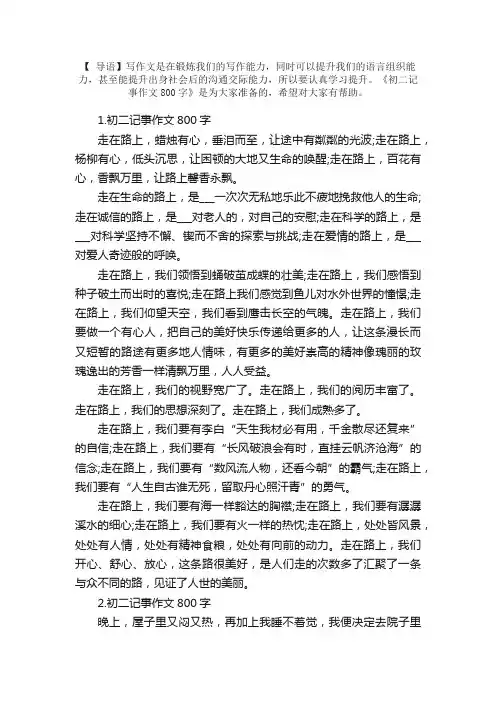 初二记事作文800字【精选5篇】