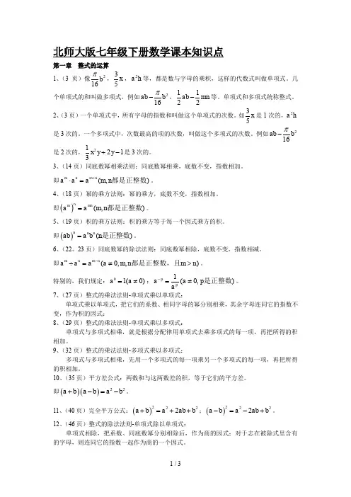 北师大版七年级下册数学课本知识点