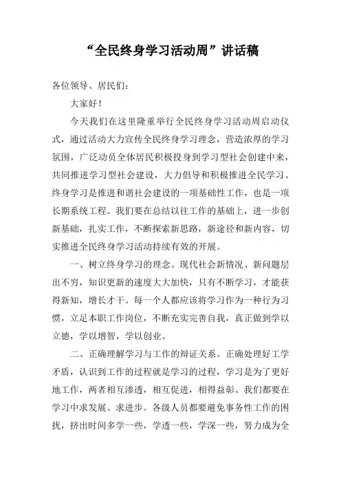 “全民终身学习活动周”讲话稿