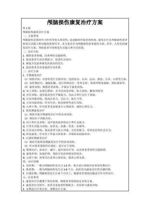 颅脑损伤康复治疗方案