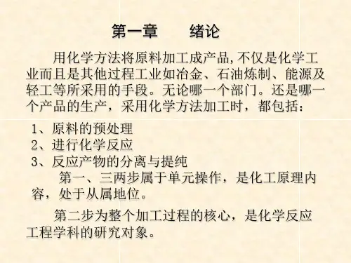 化学反应工程绪论课件