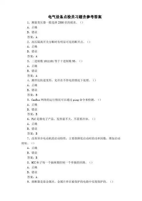 电气设备点检员习题含参考答案