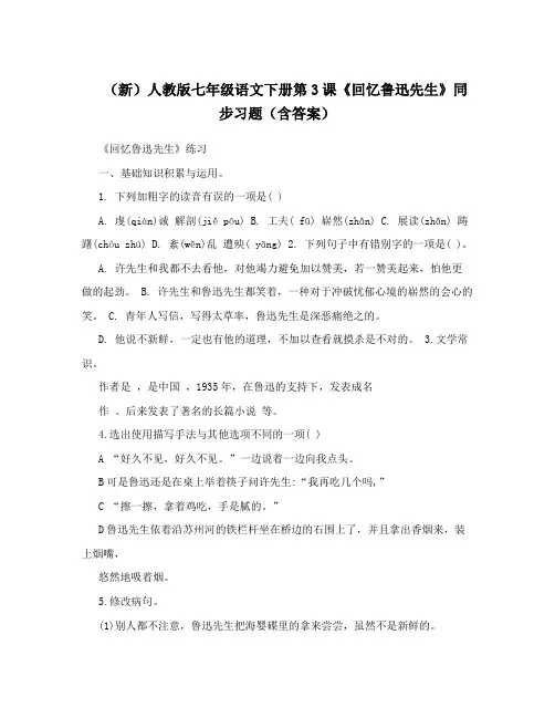 (新)人教版七年级语文下册第3课《回忆鲁迅先生》同步习题(含答案)