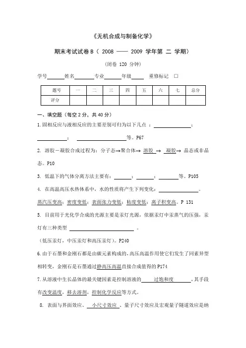 无机合成与制备考题
