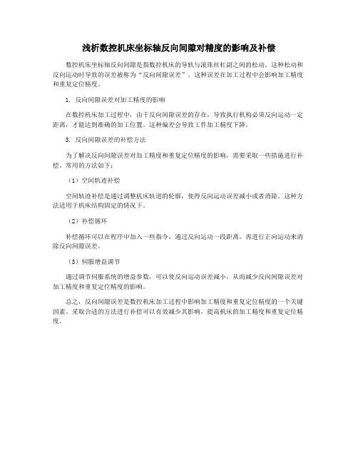 浅析数控机床坐标轴反向间隙对精度的影响及补偿