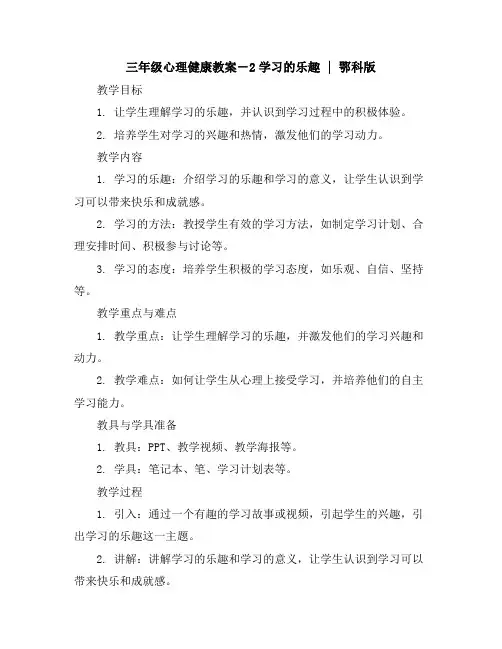 三年级心理健康教案-2学习的乐趣｜鄂科版