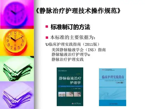 静脉治疗护理技术操作规范