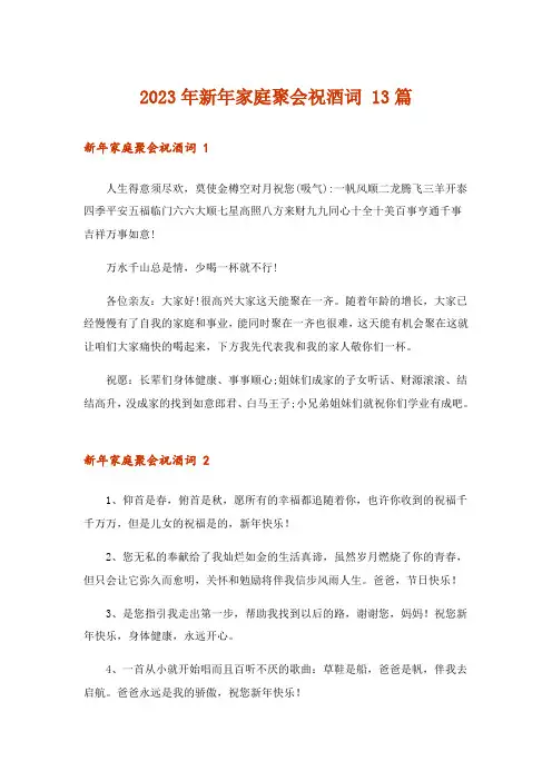 2023年新年家庭聚会祝酒词 13篇
