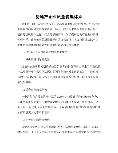 房地产企业质量管理体系