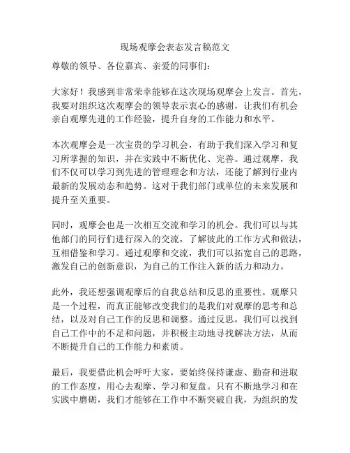 现场观摩会表态发言稿范文