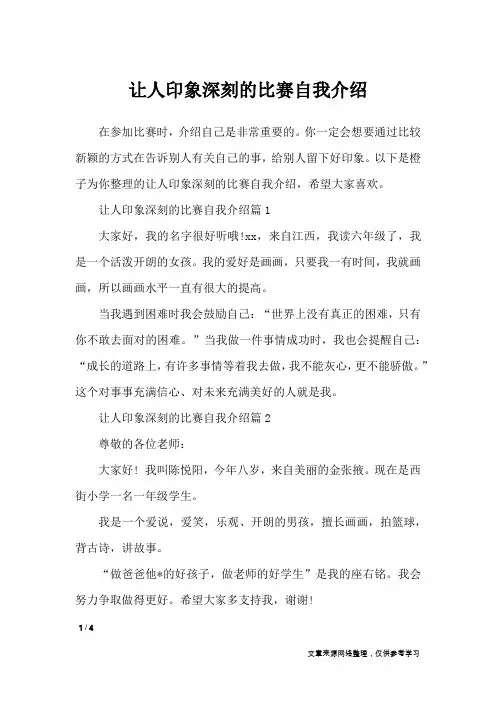 让人印象深刻的比赛自我介绍_自我介绍