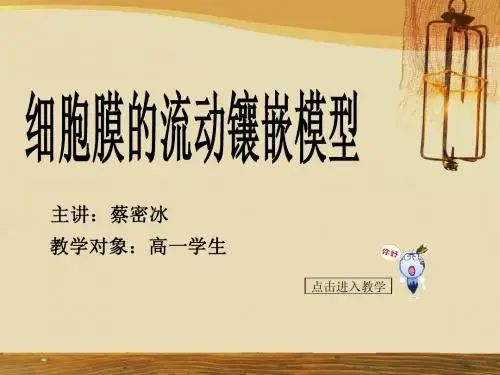 细胞膜的流动镶嵌模型