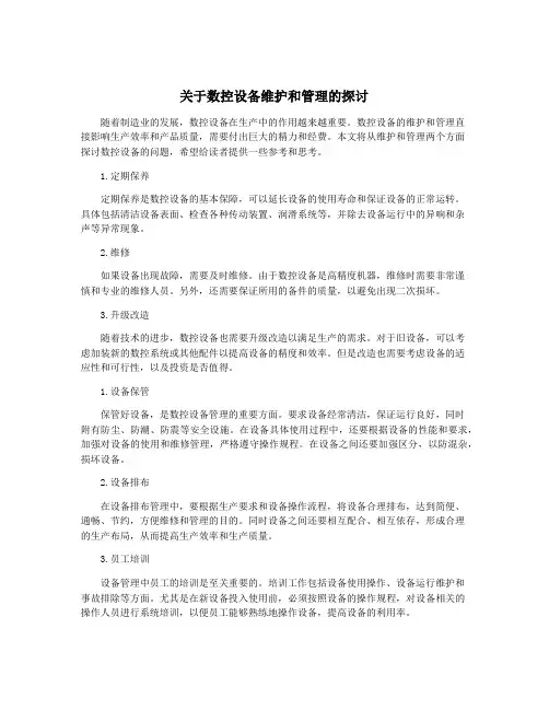 关于数控设备维护和管理的探讨