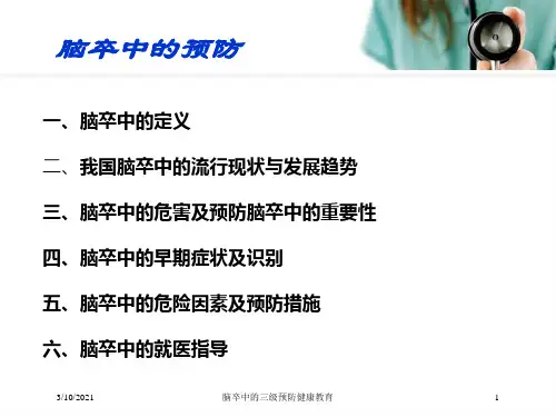 脑卒中的三级预防健康教育培训课件
