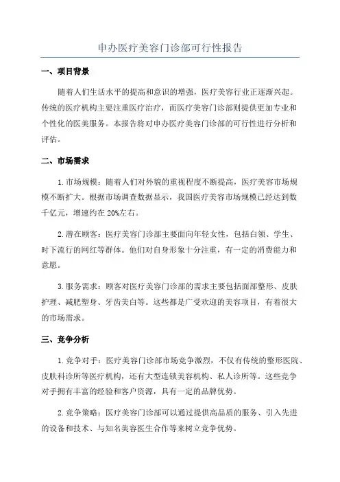 申办医疗美容门诊部可行性报告