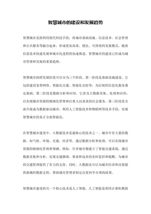 智慧城市的建设和发展趋势