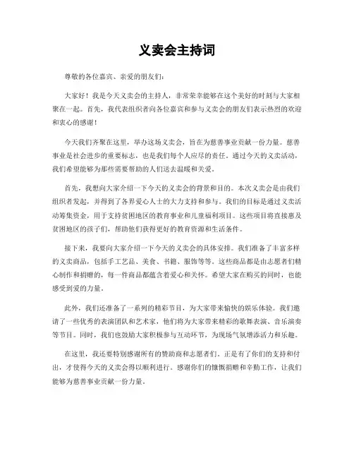 义卖会主持词