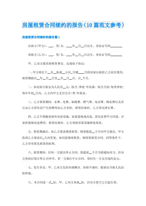 房屋租赁合同续约的报告(10篇范文参考)