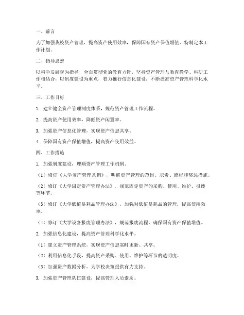 大学资产管理工作计划