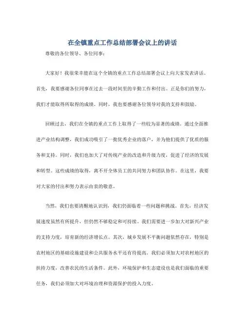 在全镇重点工作总结部署会议上的讲话