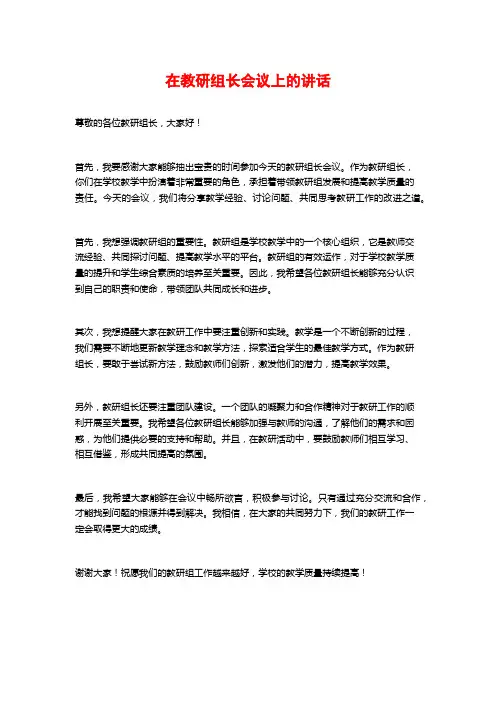 在教研组长会议上的讲话