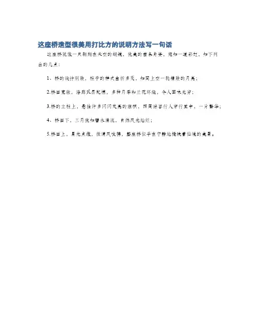 这座桥造型很美用打比方的说明方法写一句话