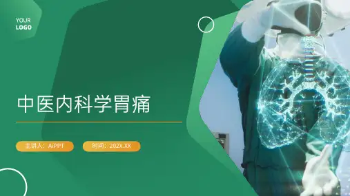 中医内科学胃痛2