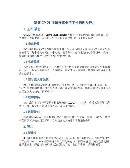 简述cmos图像传感器的工作原理及应用