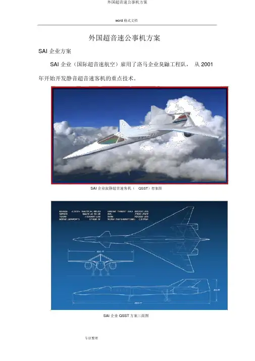 国外超音速公务机方案