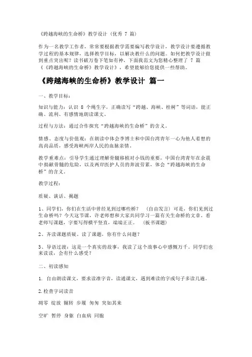 《跨越海峡的生命桥》教学设计(优秀7篇)