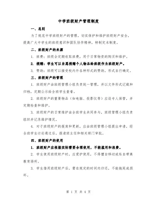 中学班级财产管理制度(3篇)