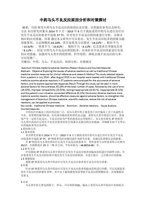 中药乌头不良反应原因分析和对策探讨