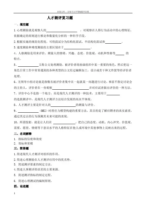 人才测评复习题及参考答案