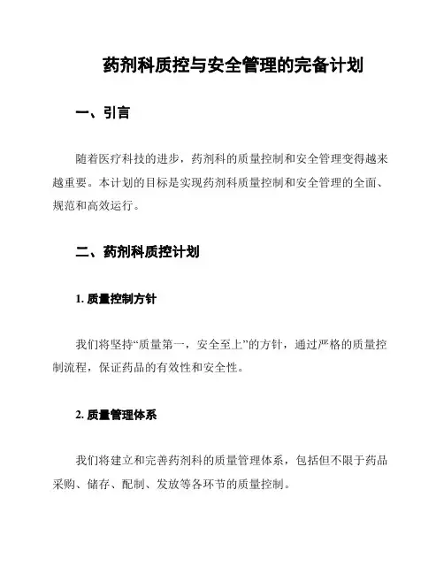 药剂科质控与安全管理的完备计划