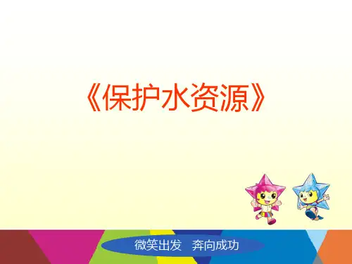 三年级下册美术《2 保护水资源》 桂美版
