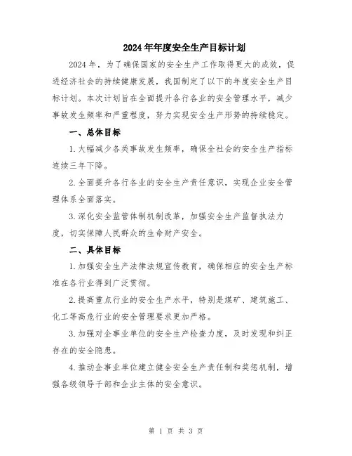 2024年年度安全生产目标计划