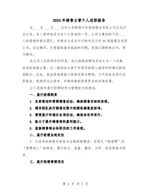 2024年销售主管个人述职报告（4篇）